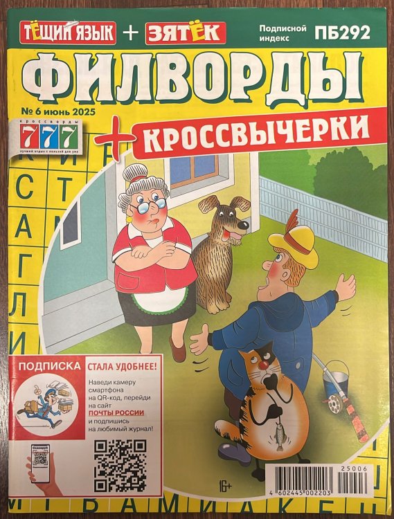 Тещин язык+Зятек филворды