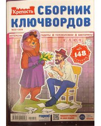 Крепость Сборник ключвордов