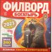 Филворд Богатырь