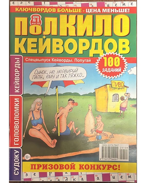Кейворды Попугай: полкило кейвордов спец