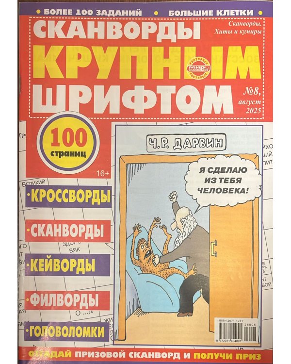 Сканворды Хиты и кумиры. Сканворды крупным шрифтом