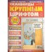 Сканворды Хиты и кумиры. Сканворды крупным шрифтом