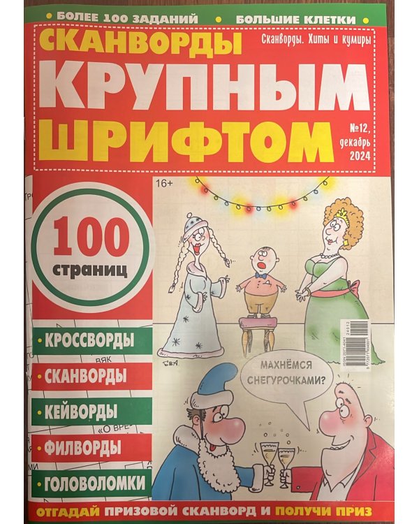 Сканворды Хиты и кумиры. Сканворды крупным шрифтом