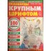 Сканворды Хиты и кумиры. Сканворды крупным шрифтом