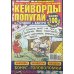 Кейворды Попугай: полкило кейвордов спец