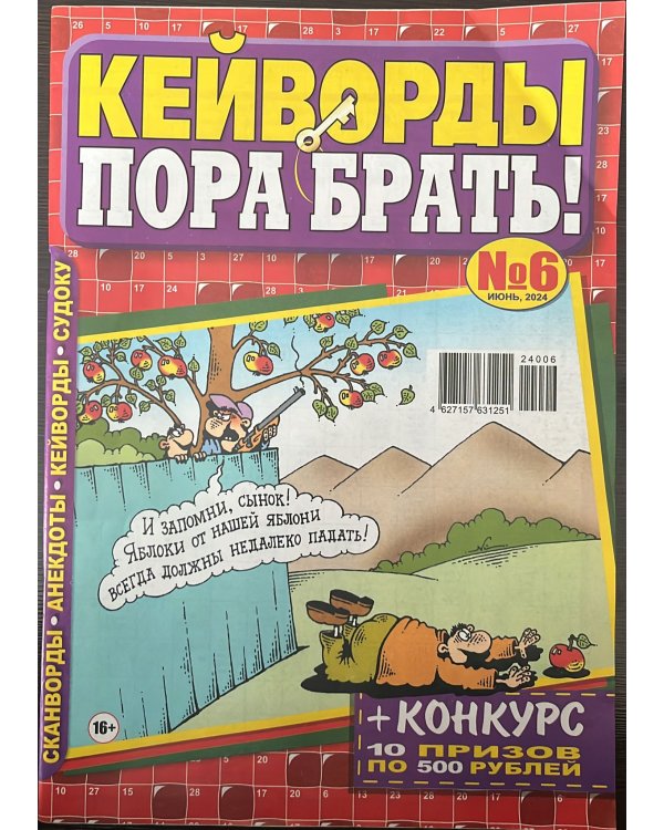 Кейворды - ПОРА БРАТЬ! /  Сканворды - ПОРА БРАТЬ! (Спецвыпуск)
