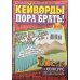 Кейворды - ПОРА БРАТЬ! /  Сканворды - ПОРА БРАТЬ! (Спецвыпуск)