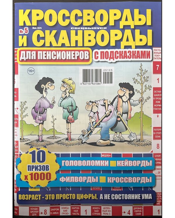 Кроссворды для пенсионера СВ. Сканворды с подсказками