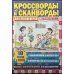 Кроссворды для пенсионера СВ. Сканворды с подсказками