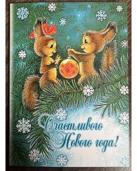 Счастливого Нового года! Набор открыток (7 штук)