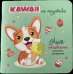 Блокнот Kawaii на позитиве зеленый с корги