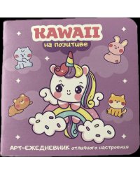 Блокнот Kawaii на позитиве лиловый с единорогом