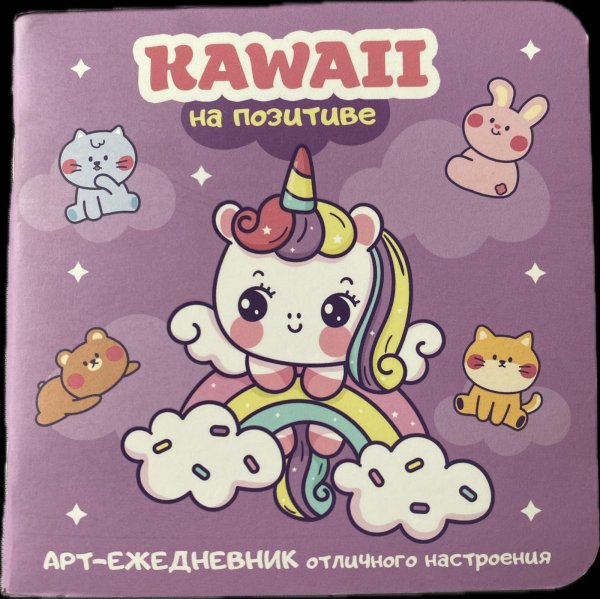 Блокнот Kawaii на позитиве лиловый с единорогом