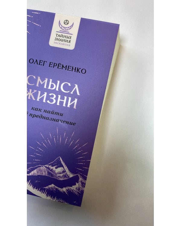 Смысл жизни: как найти свое предназначение