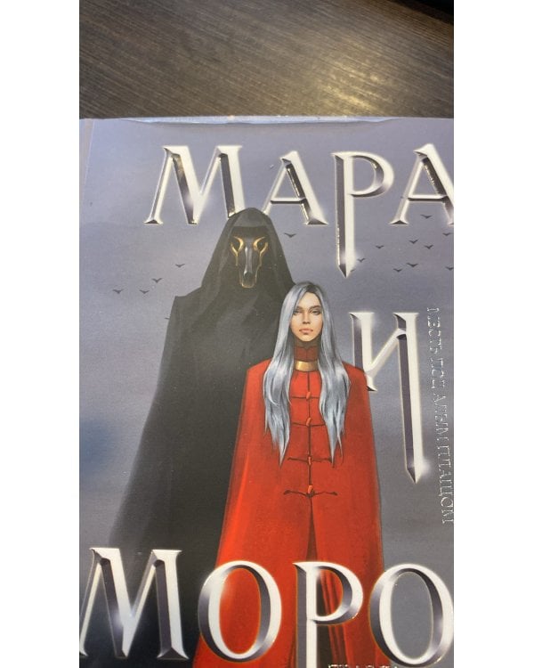 Мара и Морок