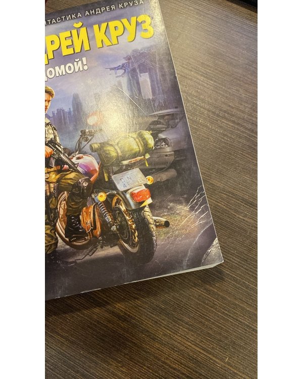 Я еду домой!