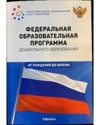 Федеральная образовательная программа дошкольного образования. ФГОС