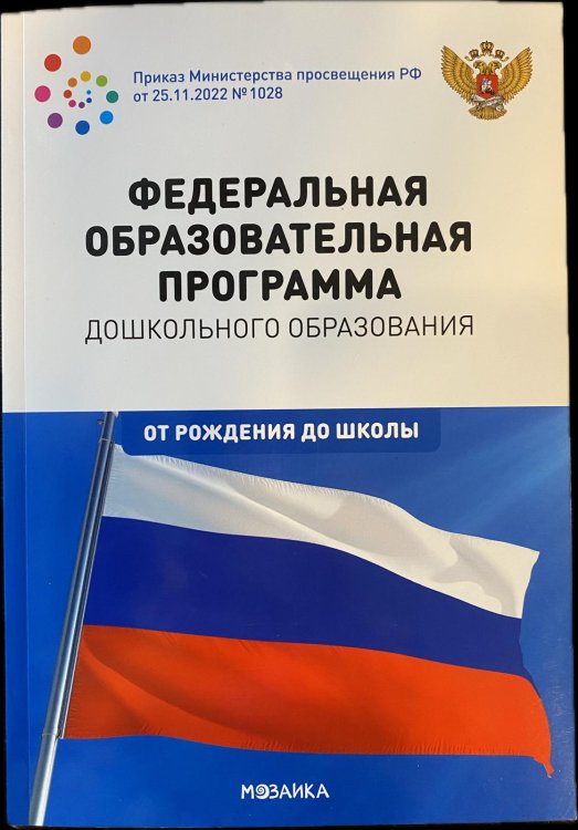 Федеральная образовательная программа дошкольного образования. ФГОС