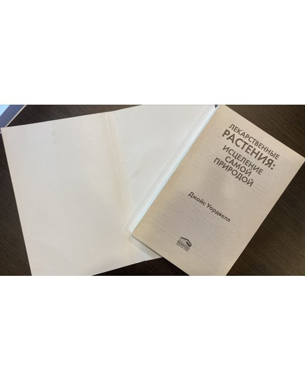 Лекарственные растения: исцеление самой природой