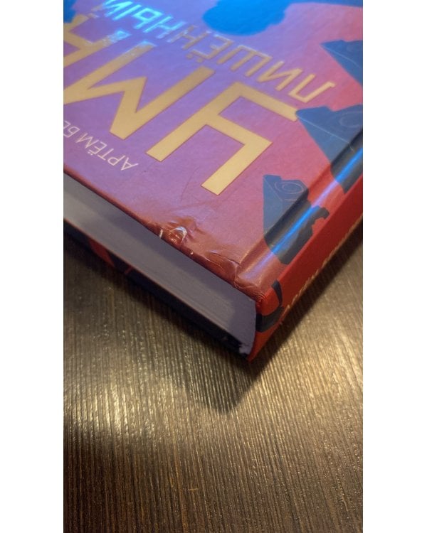 Умалишенный