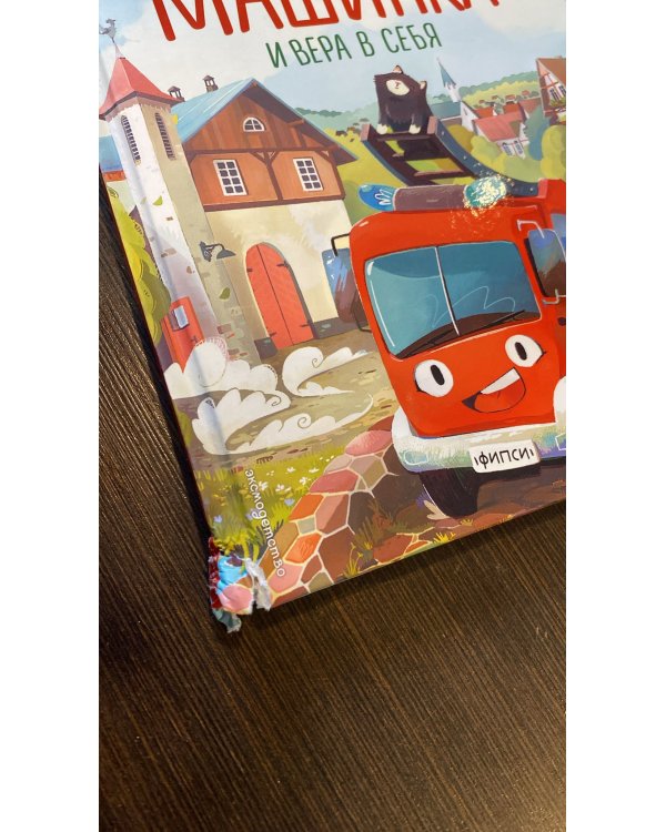 Пожарная машинка и вера в себя (ил. Р. Амтора)