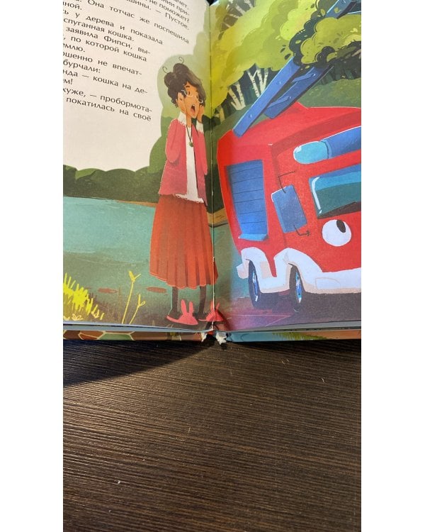 Пожарная машинка и вера в себя (ил. Р. Амтора)