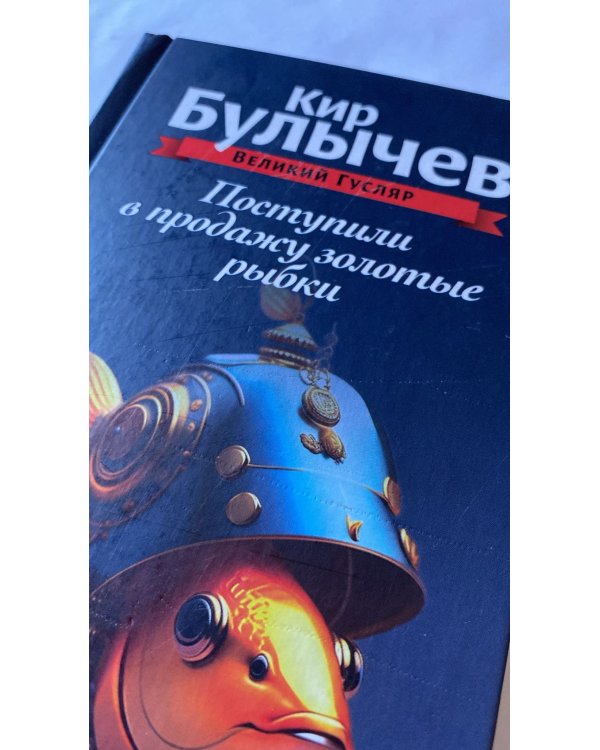 Поступили в продажу золотые рыбки. Т. 1