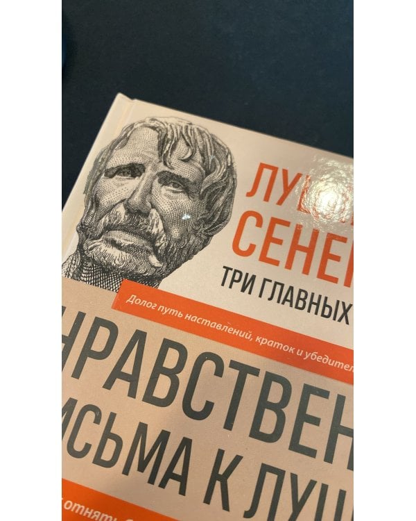 Луций Анней Сенека. Нравственные письма к Луцилию. Трагедии. О счастливой жизни