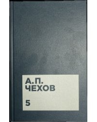 Чехов А.П. Собрание сочинений в двенадцати томах. Том 5. Рассказы и юморески 1886-1887