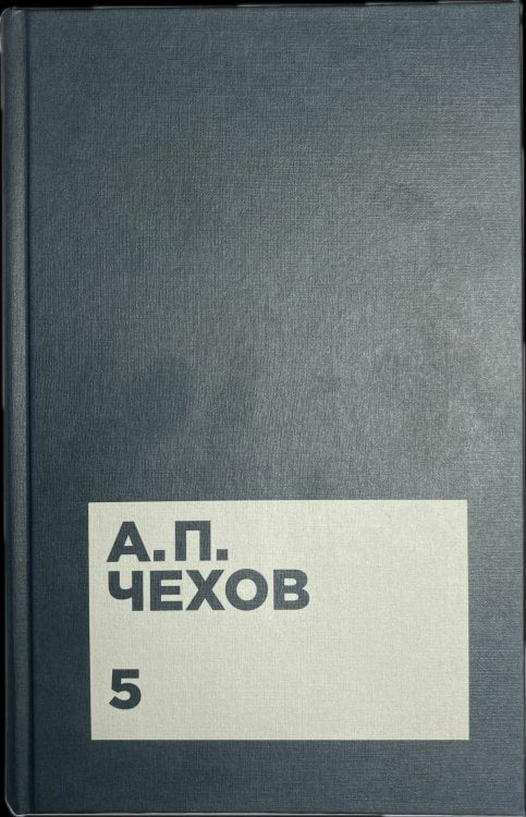 Чехов А.П. Собрание сочинений в двенадцати томах. Том 5. Рассказы и юморески 1886-1887
