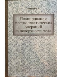 Планирование местнопластических операций на поверхности тела