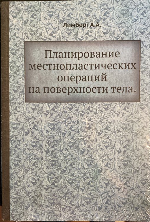 Планирование местнопластических операций на поверхности тела