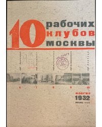 Архитектура клубного здания. 10 рабочих клубов Москвы / Государственная академия искусствознания. — Москва ; Ленинград : ОГИЗ — ИЗОГИЗ, 1932. — 108 с., ил.