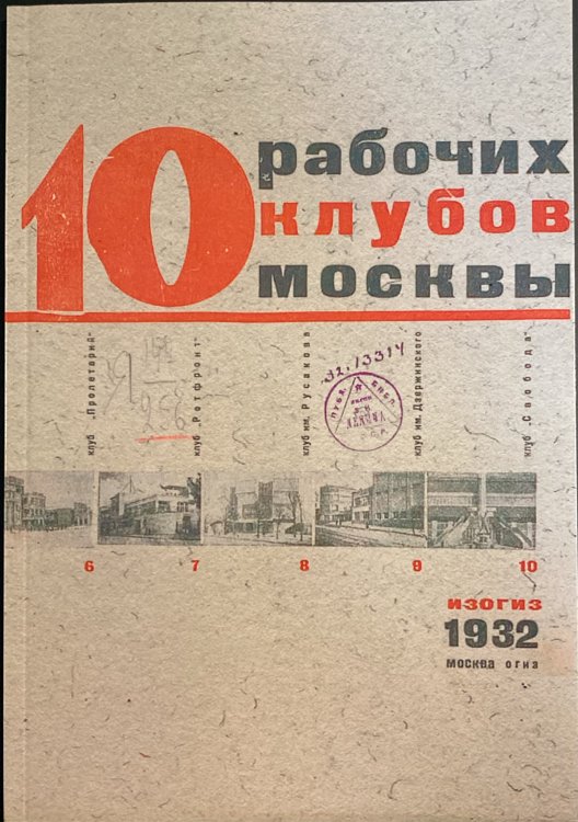 Архитектура клубного здания. 10 рабочих клубов Москвы / Государственная академия искусствознания. — Москва ; Ленинград : ОГИЗ — ИЗОГИЗ, 1932. — 108 с., ил.