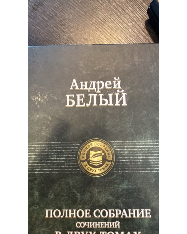 Дополнительное изображение книги «Полное собрание поэзии и прозы в 2-х томах. Том 1»
