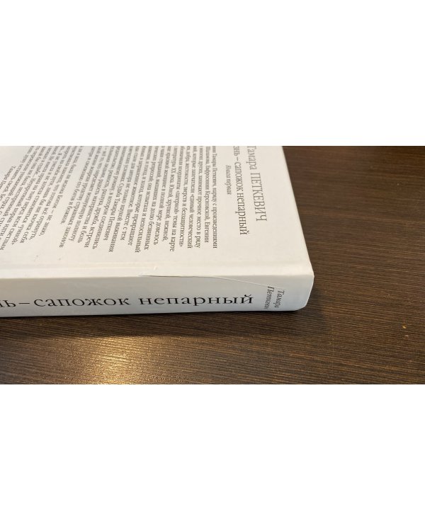 Дополнительное изображение книги «Жизнь — сапожок непарный. Книга первая»