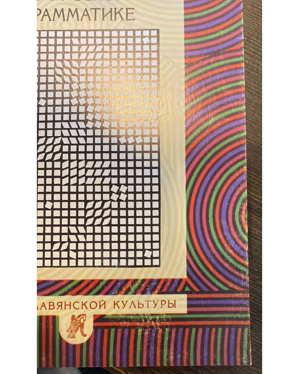 Дополнительное изображение книги «Часть и целое в русской грамматике»