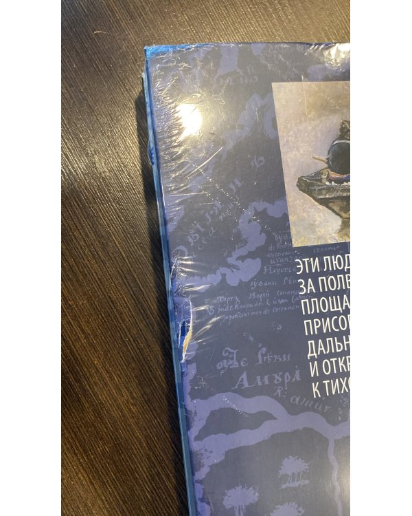 Дополнительное изображение книги «Первопроходцы Дальнего Востока.Настоящие русские герои»