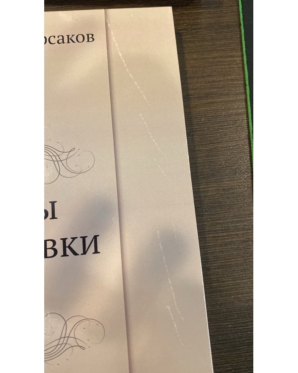 Дополнительное изображение книги «Основы оркестровки. Том 2»