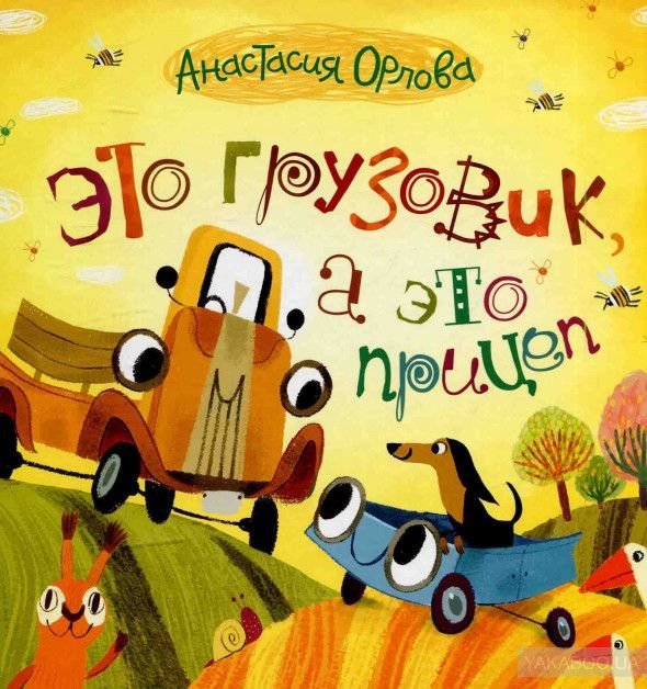 Это грузовик, а это прицеп