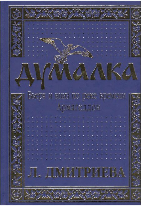 Думалка: вверх и вниз по реке времени. В 2-х частях. Часть 1: Армагеддон