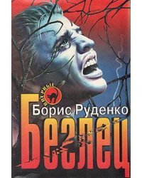 Беглец / Букинистика 