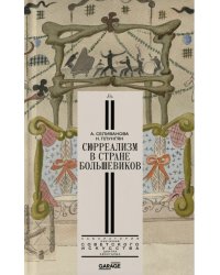 Александра Селиванова, Надежда Плунгян «Сюрреализм в стране большевиков»