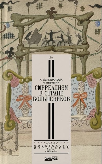  «Сюрреализм в стране большевиков»
