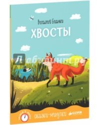 Виталий Бианки: Сказки-минутки. Хвосты