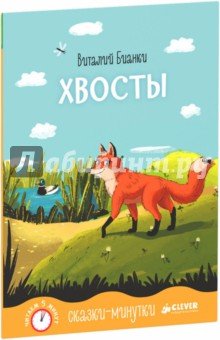 Обложка книги «Виталий Бианки: Сказки-минутки. Хвосты»