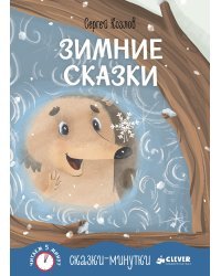 Сказки-минутки. Зимние сказки