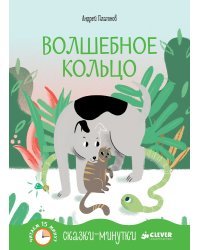 Сказки-минутки. Волшебное кольцо