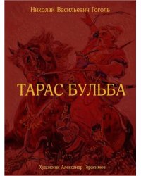 Тарас Бульба