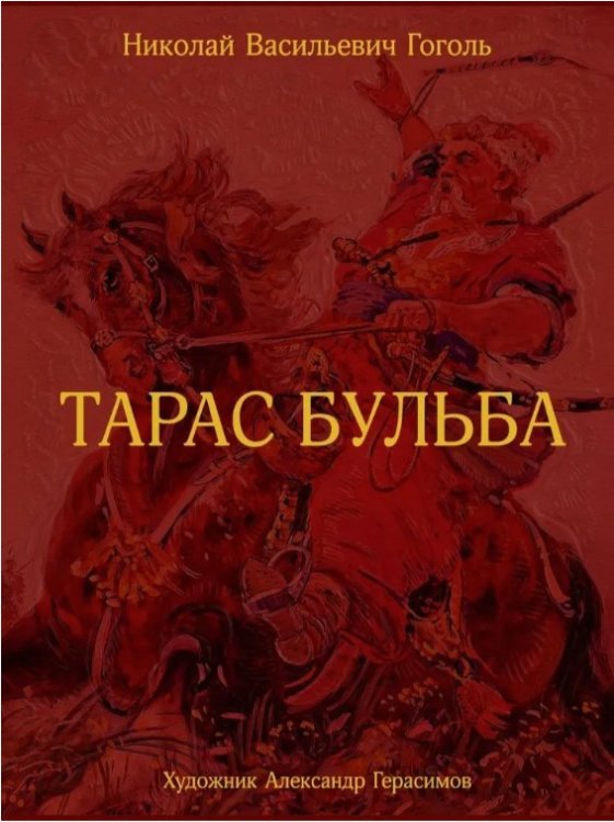 Тарас Бульба